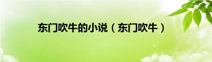 东门吹牛的小说(东门吹牛)