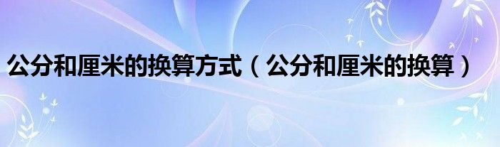 公分和厘米的换算方式(公分和厘米的换算)