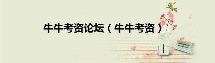 牛牛考资论坛（牛牛考资）