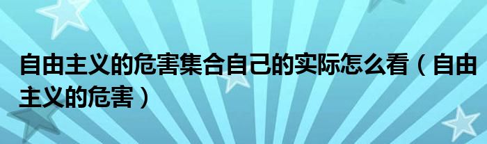 自由主义的危害集合自己的实际怎么看(自由主义的危害)