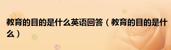 教育的目的是什么英语回答(教育的目的是什么)