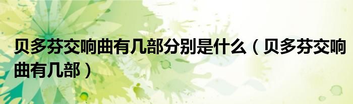 贝多芬交响曲有几部分别是什么(贝多芬交响曲有几部)