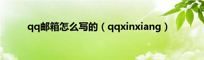 qq邮箱怎么写的(qqxinxiang)