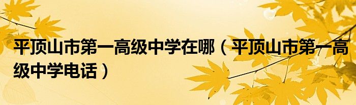 平顶山市第一高级中学在哪(平顶山市第一高级中学电话)