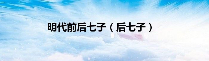 明代前后七子（后七子）