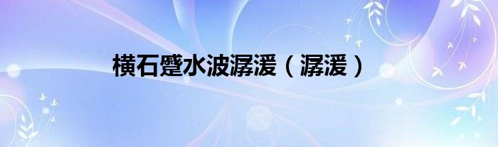 横石蹙水波潺湲（潺湲）