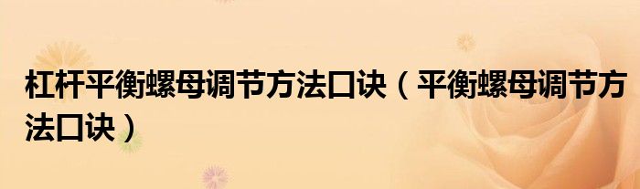 杠杆平衡螺母调节方法口诀(平衡螺母调节方法口诀)