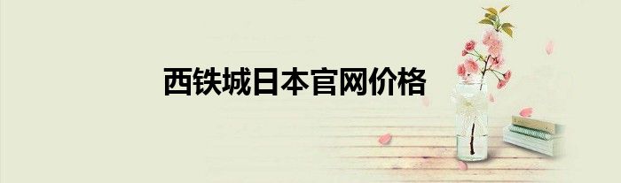 西铁城日本官网价格