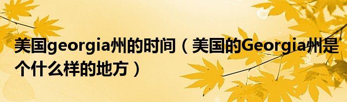 美国georgia州的时间(美国的Georgia州是个什么样的地方)