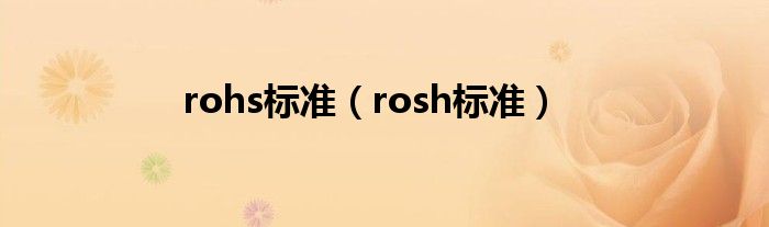rohs标准(rosh标准)