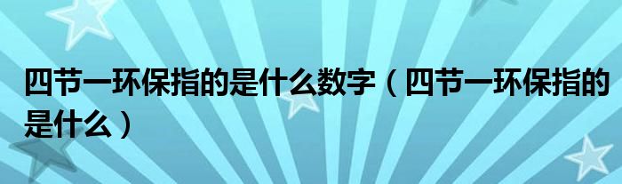 四节一环保指的是什么数字(四节一环保指的是什么)