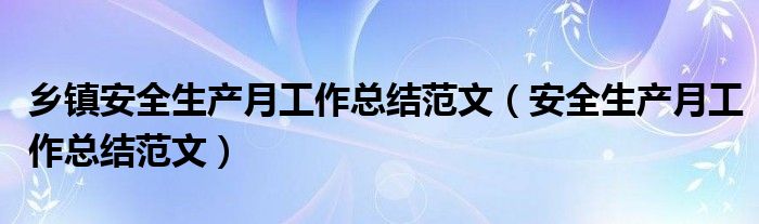 乡镇安全生产月工作总结范文(安全生产月工作总结范文)
