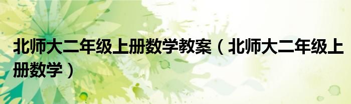 北师大二年级上册数学教案(北师大二年级上册数学)