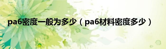 pa6密度一般为多少(pa6材料密度多少)
