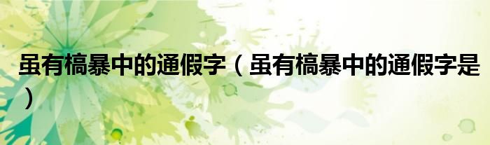 虽有槁暴中的通假字(虽有槁暴中的通假字是)