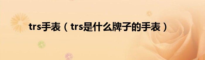 trs手表(trs是什么牌子的手表)