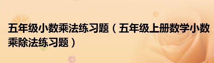 五年级小数乘法练习题(五年级上册数学小数乘除法练习题)