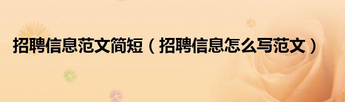 招聘信息范文简短(招聘信息怎么写范文)