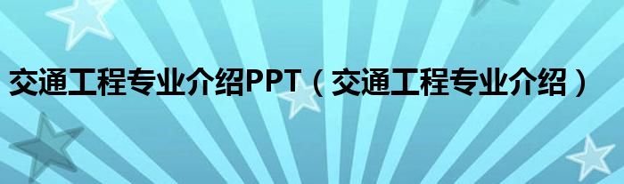 交通工程专业介绍PPT(交通工程专业介绍)