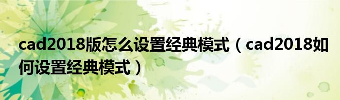 cad2018版怎么设置经典模式(cad2018如何设置经典模式)