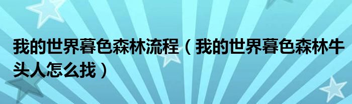 我的世界暮色森林流程(我的世界暮色森林牛头人怎么找)