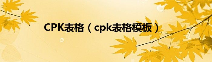 CPK表格(cpk表格模板)
