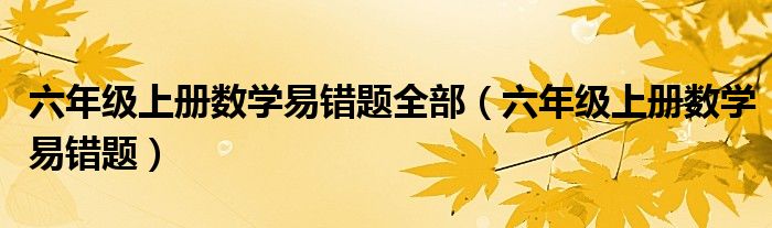 六年级上册数学易错题全部(六年级上册数学易错题)