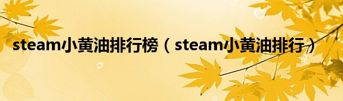 steam小黄油排行榜(steam小黄油排行)