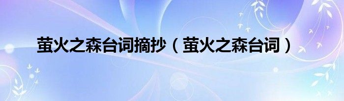 萤火之森台词摘抄(萤火之森台词)