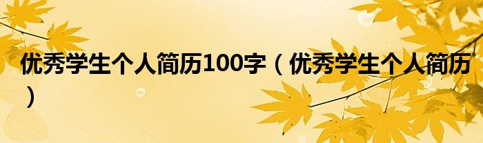 优秀学生个人简历100字(优秀学生个人简历)