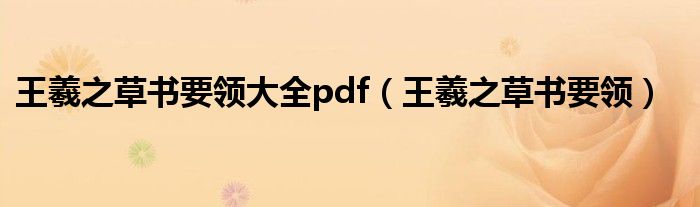 王羲之草书要领大全pdf(王羲之草书要领)