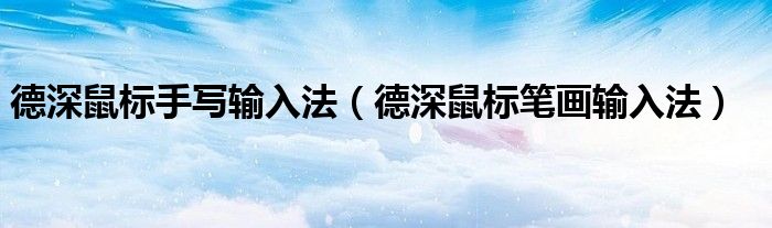德深鼠标手写输入法(德深鼠标笔画输入法)