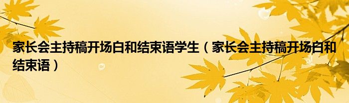 家长会主持稿开场白和结束语学生(家长会主持稿开场白和结束语)