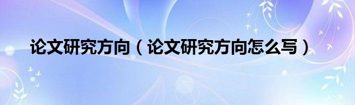 论文研究方向(论文研究方向怎么写)