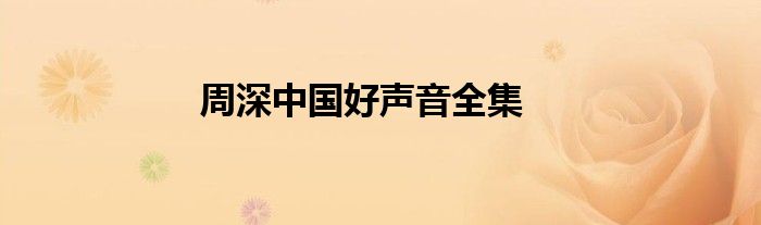 周深中国好声音全集