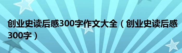 创业史读后感300字作文大全(创业史读后感300字)