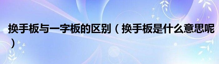 换手板与一字板的区别(换手板是什么意思呢)
