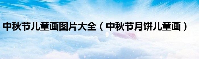 中秋节儿童画图片大全(中秋节月饼儿童画)