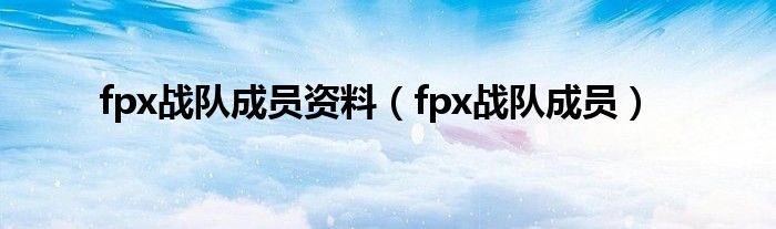 fpx战队成员资料(fpx战队成员)