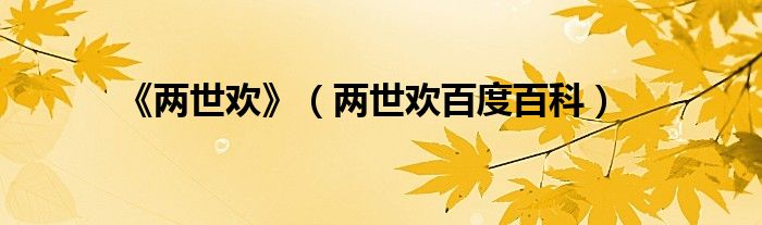 《两世欢》(两世欢百度百科)