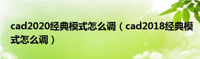 cad2020经典模式怎么调(cad2018经典模式怎么调)