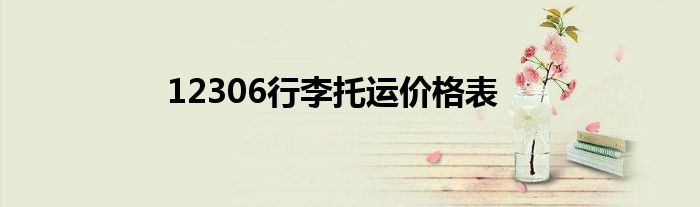 12306行李托运价格表