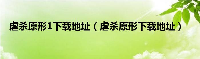 虐杀原形1下载地址(虐杀原形下载地址)