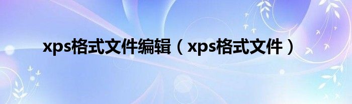 xps格式文件编辑(xps格式文件)