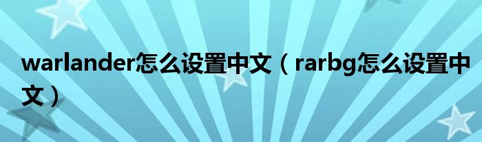 warlander怎么设置中文(rarbg怎么设置中文)