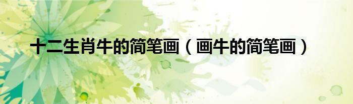 十二生肖牛的简笔画(画牛的简笔画)