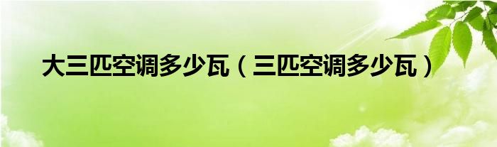 大三匹空调多少瓦(三匹空调多少瓦)