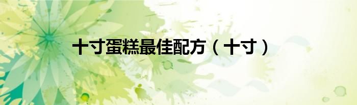 十寸蛋糕最佳配方(十寸)
