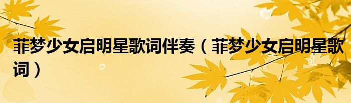 菲梦少女启明星歌词伴奏(菲梦少女启明星歌词)