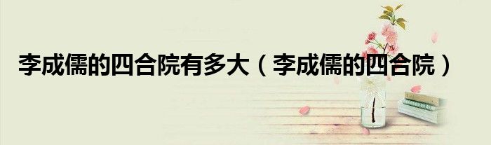 李成儒的四合院有多大(李成儒的四合院)